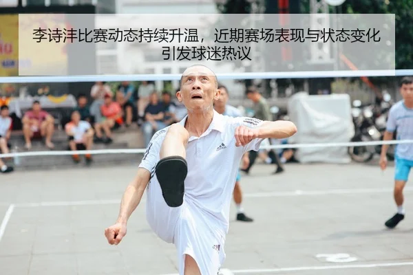li-shi-feng-bi-sai-dong-tai-chi-xu-sheng-wen-jin-qi-sai-chang-biao-xian-yu-zhuang-tai-bian-hua-yin-fa-qiu-mi-re-yi-2-970.jpg