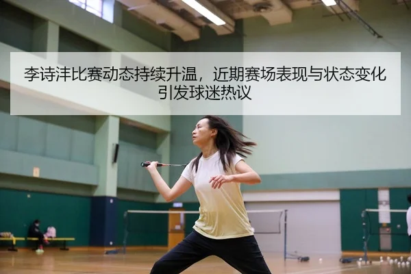 li-shi-feng-bi-sai-dong-tai-chi-xu-sheng-wen-jin-qi-sai-chang-biao-xian-yu-zhuang-tai-bian-hua-yin-fa-qiu-mi-re-yi-3-394.jpg